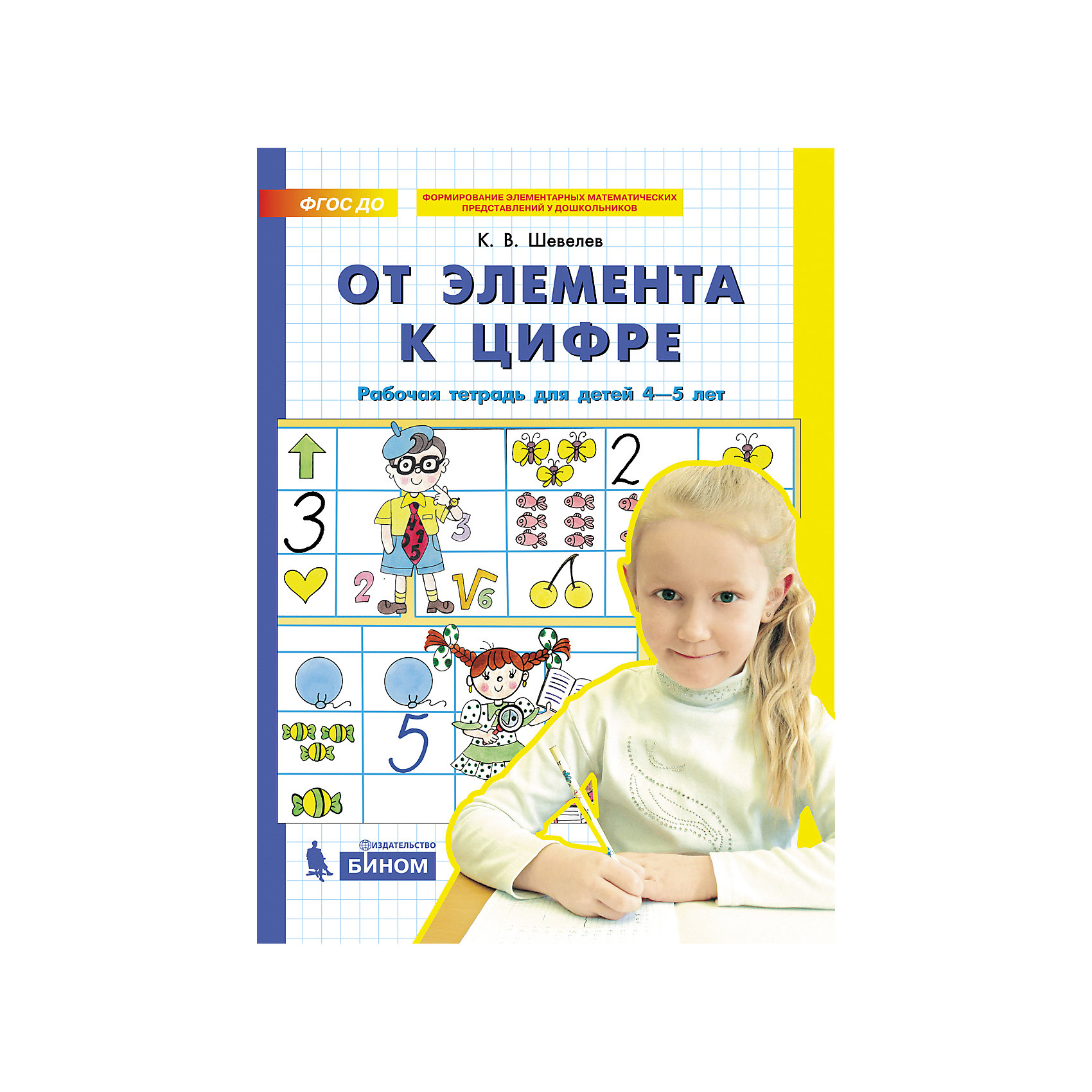 фото Рабочая тетрадь "от элемента к цифре", шевелев к. бином