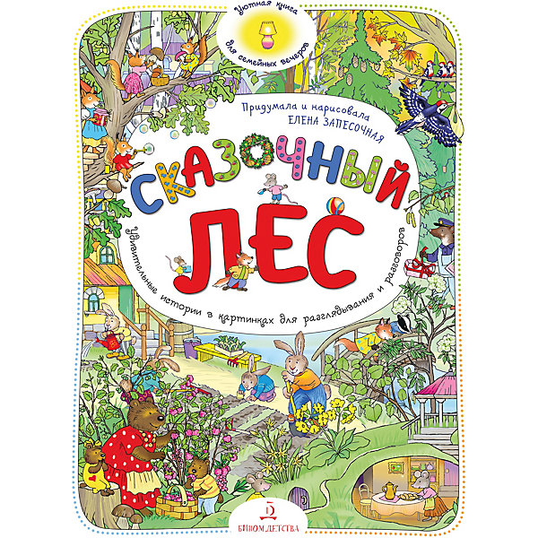 

Виммельбух "Сказочный лес", Запесочная Е, Виммельбух "Сказочный лес", Запесочная Е.