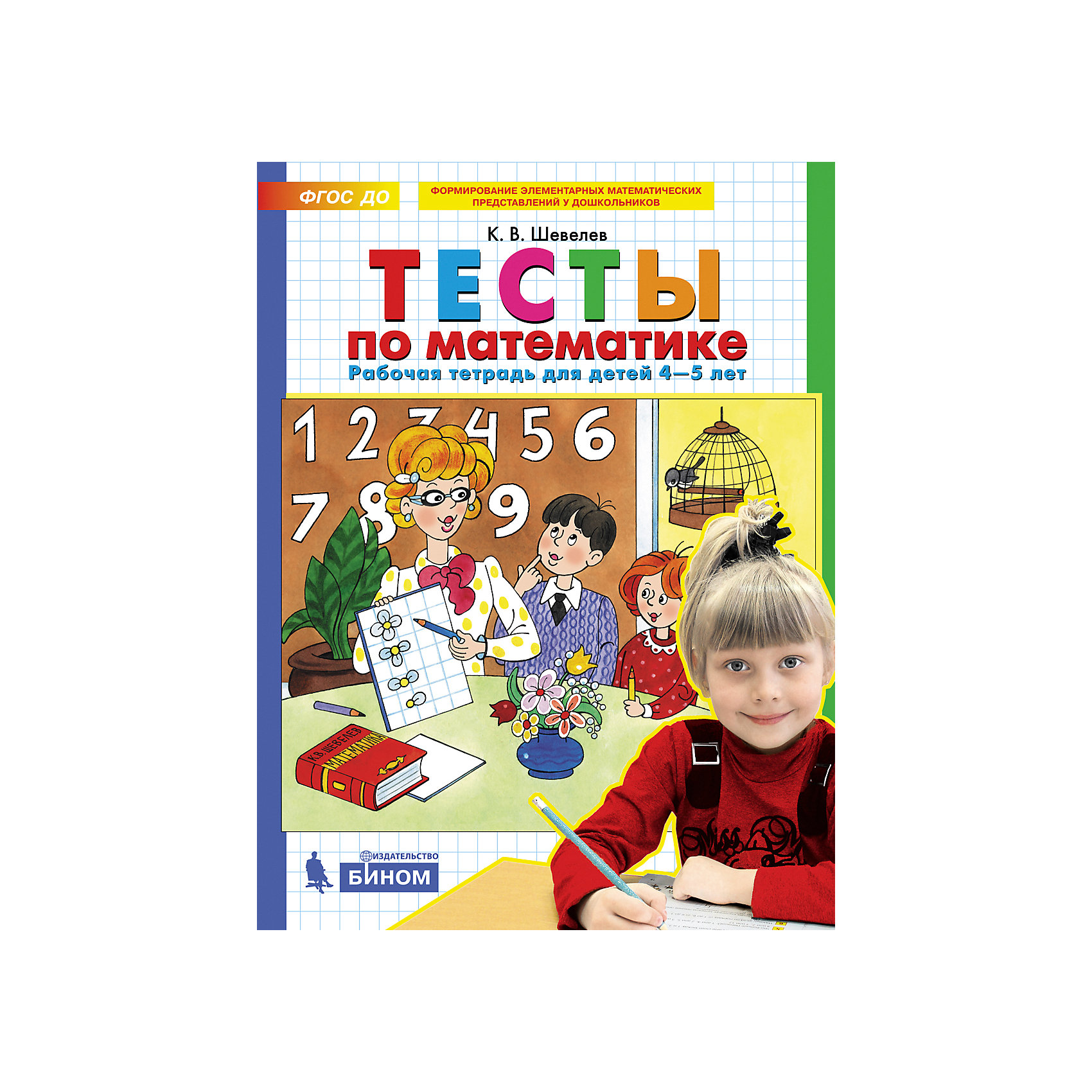 фото Рабочая тетрадь для детей 4-5 лет "тесты по математике", шевелев к. бином