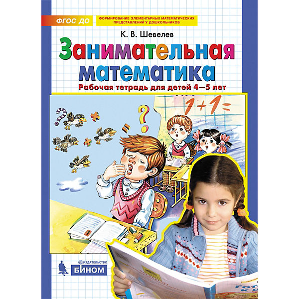 фото Рабочая тетрадь для детей 4-5 лет "занимательная математика", шевелев к. бином