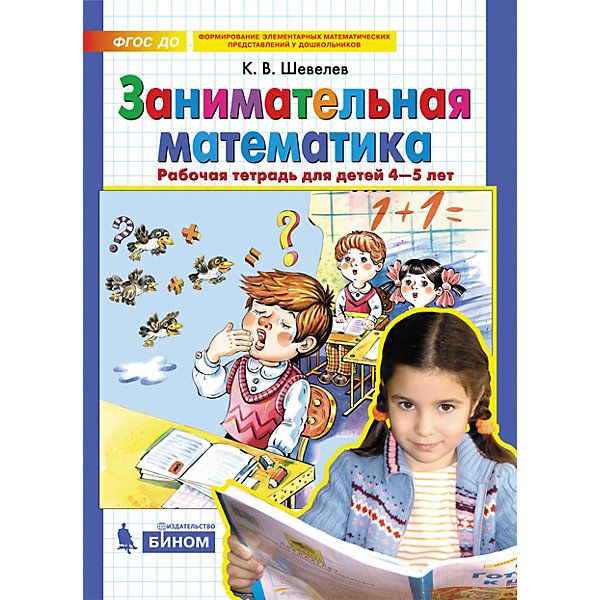 

Рабочая тетрадь для детей 4-5 лет "Занимательная математика", Шевелев К, Рабочая тетрадь для детей 4-5 лет "Занимательная математика", Шевелев К.