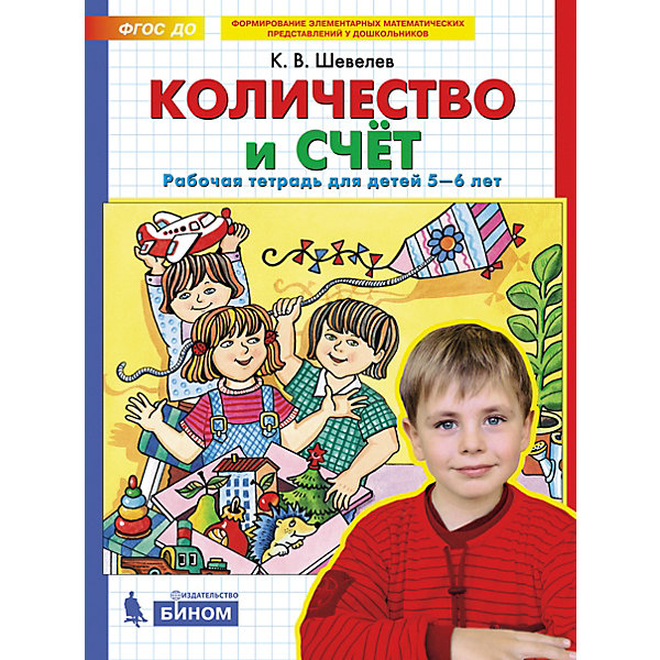 фото Рабочая тетрадь для детей 5-6 лет "количество и счет", шевелев к. бином