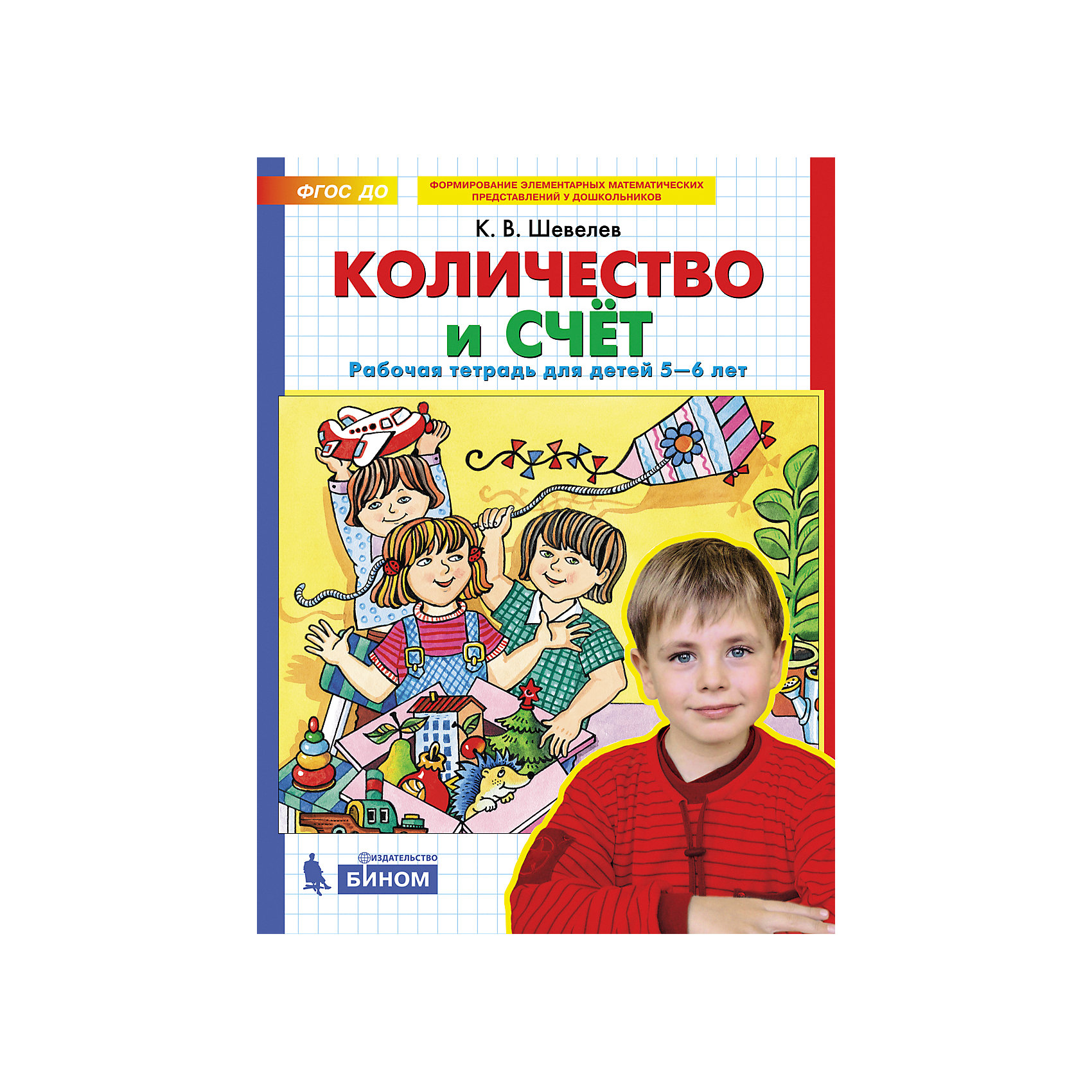 фото Рабочая тетрадь для детей 5-6 лет "количество и счет", шевелев к. бином