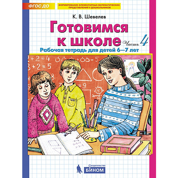 фото Рабочая тетрадь "готовимся к школе" часть 4, шевелев к. бином