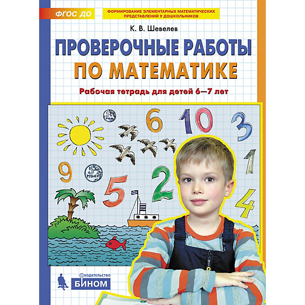 фото Рабочая тетрадь для детей 6-7 лет "проверочные работы по математике", шевелев к. бином