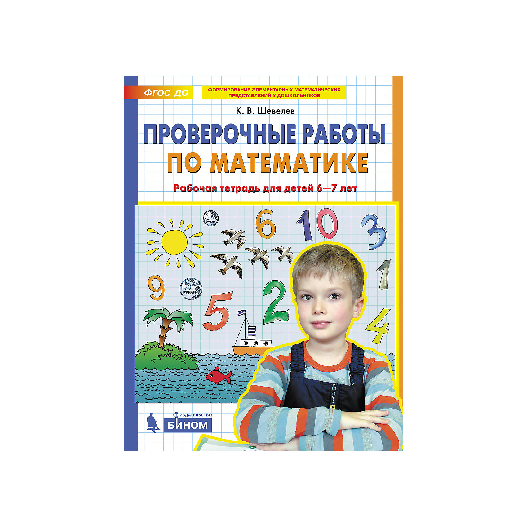 фото Рабочая тетрадь для детей 6-7 лет "проверочные работы по математике", шевелев к. бином