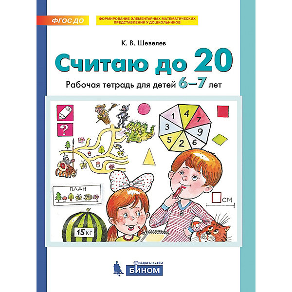 

Рабочая тетрадь "Считаю до 20", Шевелев К, Рабочая тетрадь "Считаю до 20", Шевелев К.