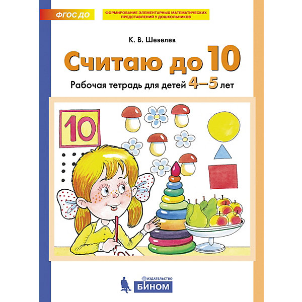 

Рабочая тетрадь "Считаю до 10", Шевелев К, Рабочая тетрадь "Считаю до 10", Шевелев К.