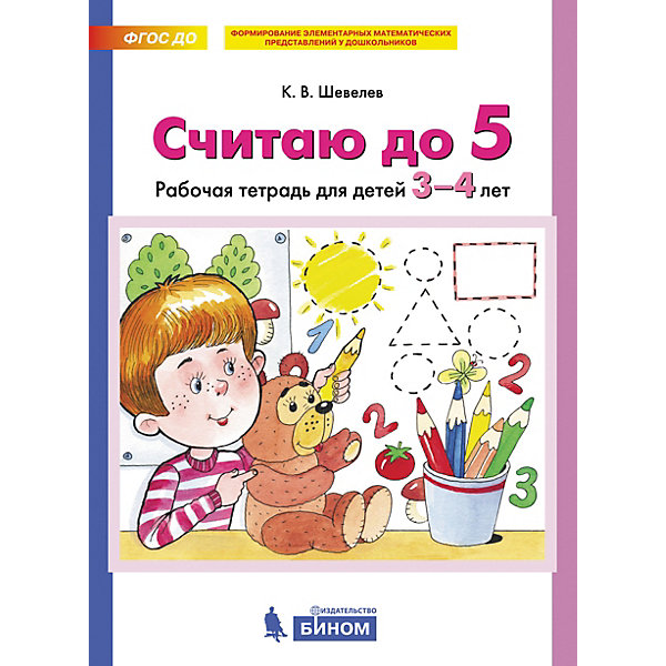

Рабочая тетрадь "Считаю до 5", Шевелев К, Рабочая тетрадь "Считаю до 5", Шевелев К.