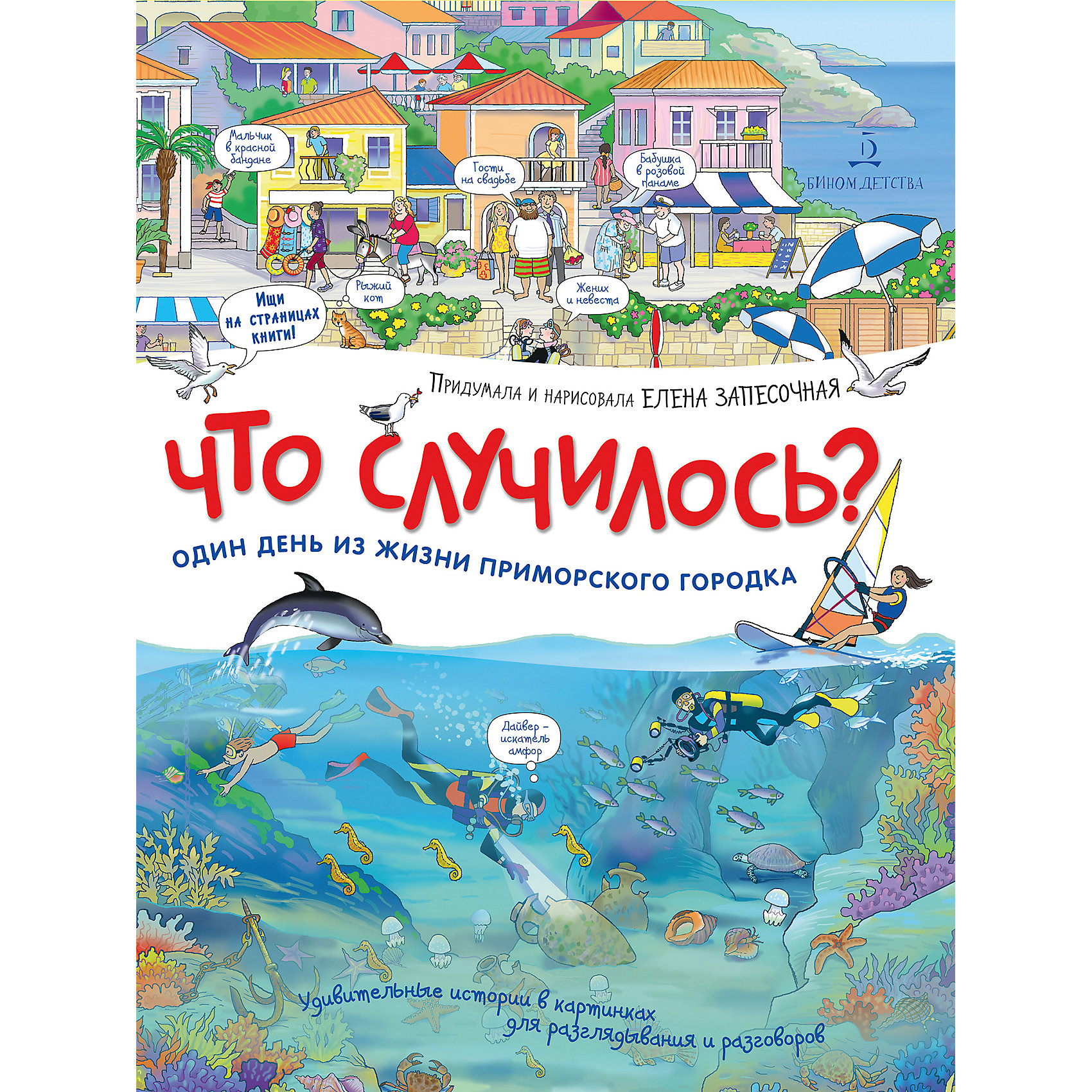 фото Виммельбух "что случилось? история приморского городка", запесочная е. бином