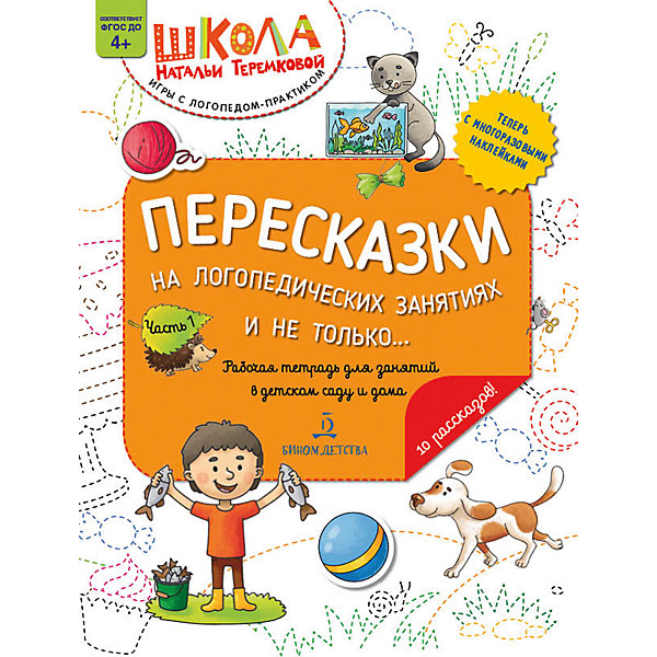 фото Рабочая тетрадь "пересказки на логопедических занятиях и не только" часть 1 бином