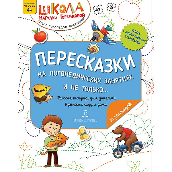 

Рабочая тетрадь "Пересказки на логопедических занятиях и не только" Часть 2