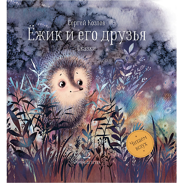 

Сказки "Ёжик и его друзья", Козлов С, Сказки "Ёжик и его друзья", Козлов С.