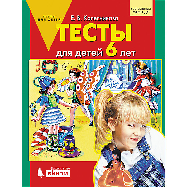 

Тесты для детей 6 лет, Колесникова Е, Тесты для детей 6 лет, Колесникова Е.