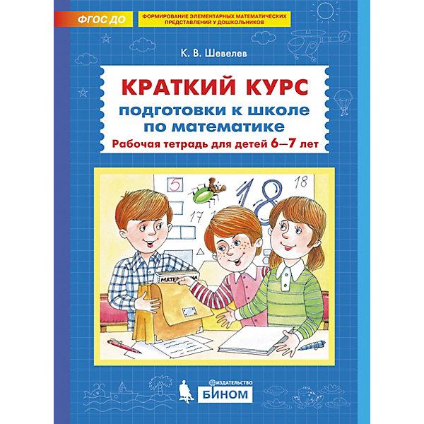 

Рабочая тетрадь "Краткий курс подготовки к школе по математике", Шевелев К, Рабочая тетрадь "Краткий курс подготовки к школе по математике", Шевелев К.