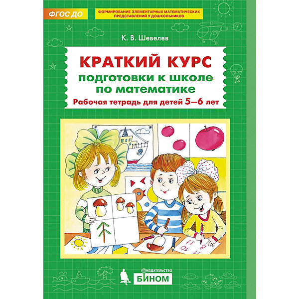 фото Рабочая тетрадь "краткий курс подготовки к школе по математике", шевелев к. бином