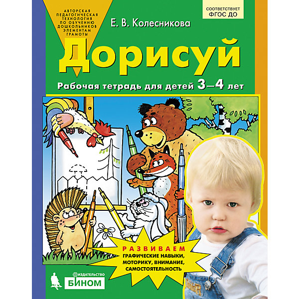 фото Рабочая тетрадь для детей 3-4 лет "дорисуй", колесникова е. бином