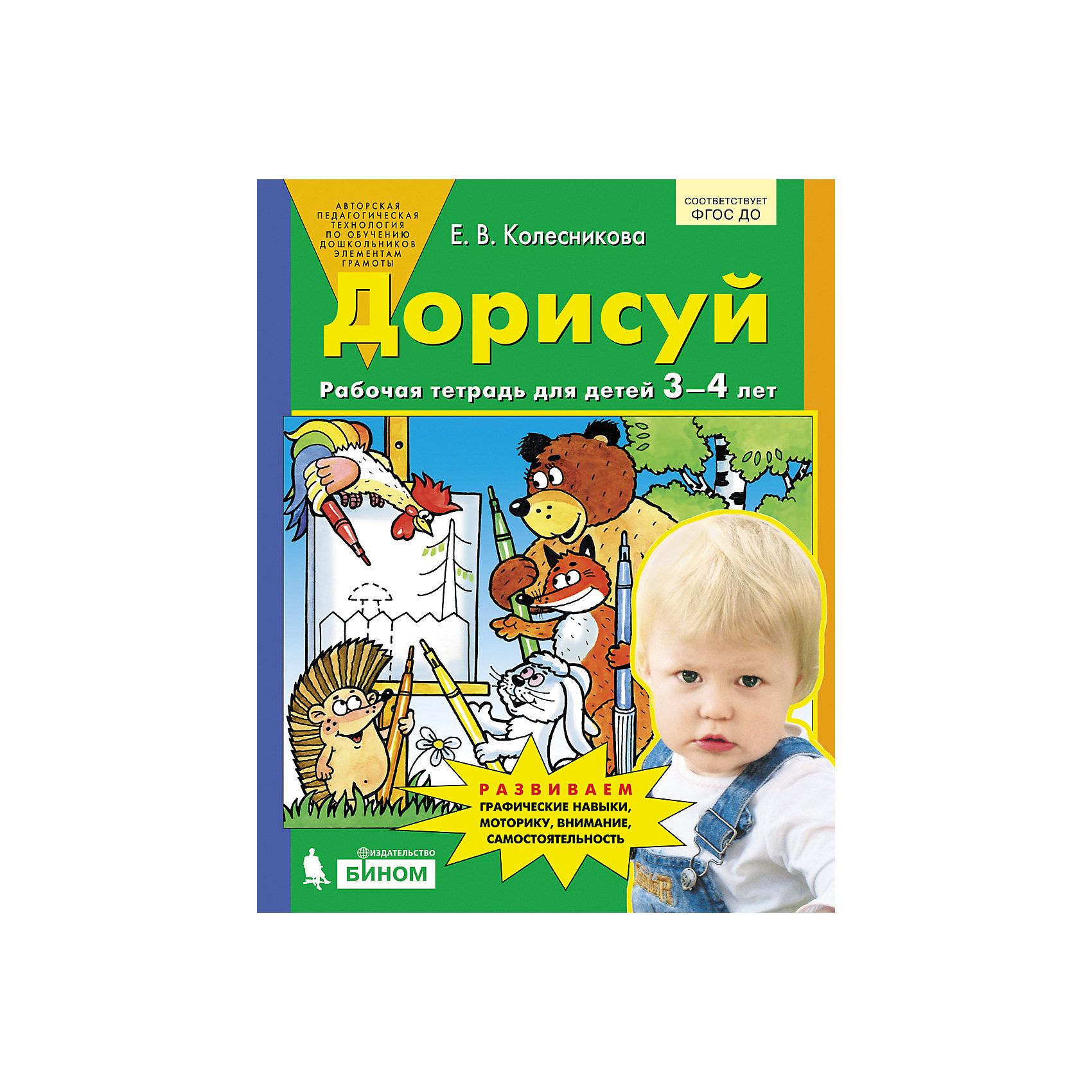 фото Рабочая тетрадь для детей 3-4 лет "дорисуй", колесникова е. бином