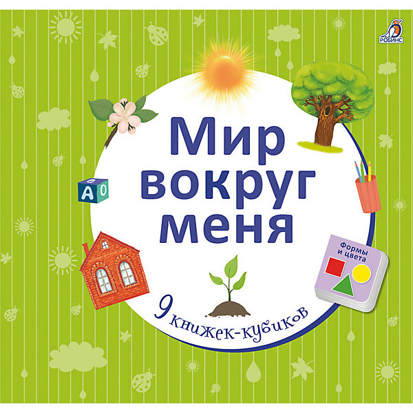 

Набор книжек-кубиков Мир вокруг меня, 9 шт