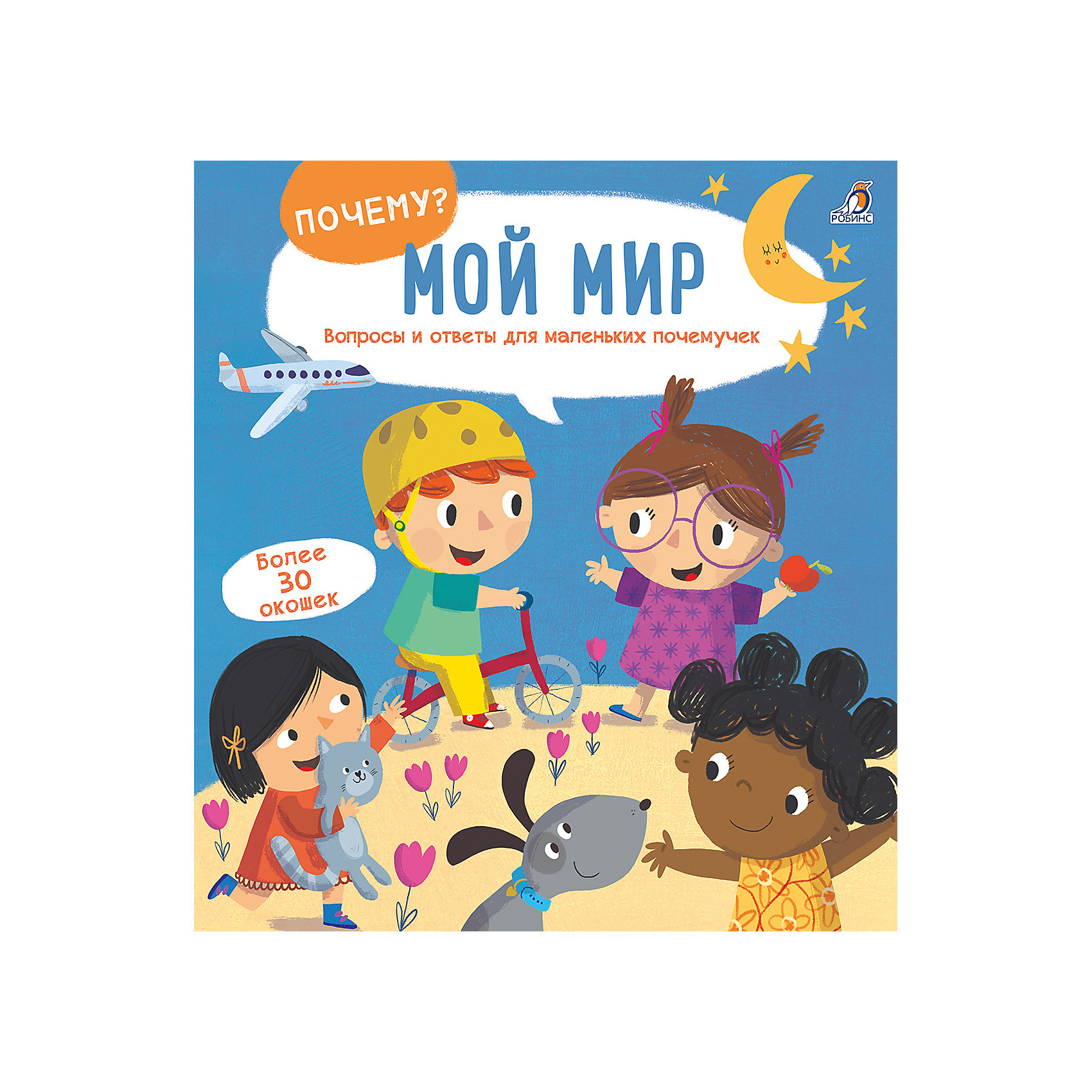 фото Книжка с окошками "почему?" мой мир робинс