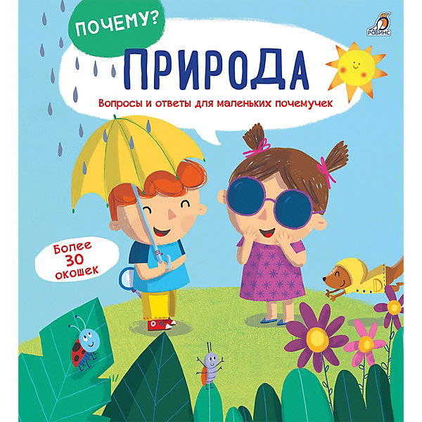 

Книжка с окошками "Почему" Природа
