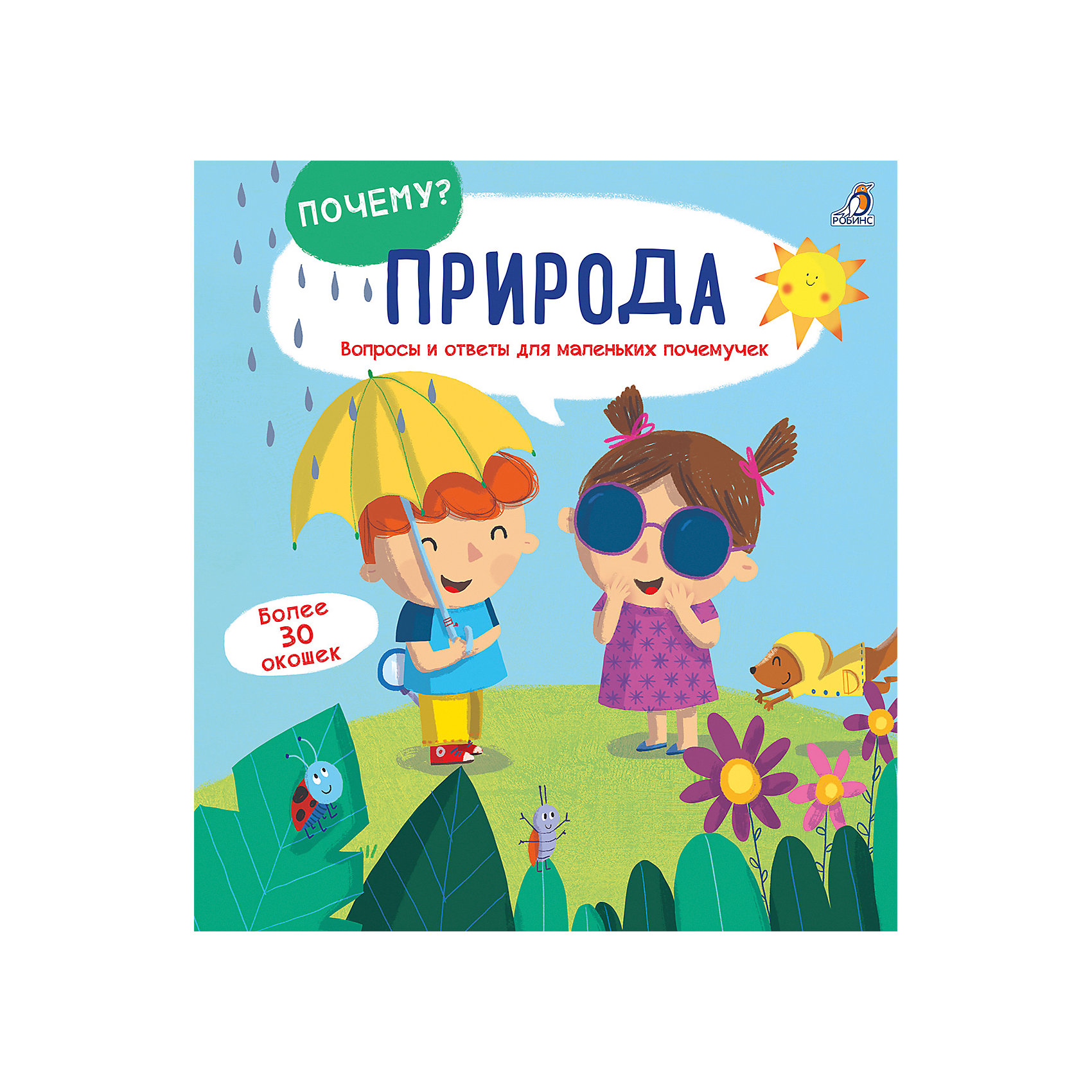 фото Книжка с окошками "почему?" природа робинс