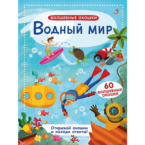 Книжка с окошками "Водный мир" Робинс 16438880