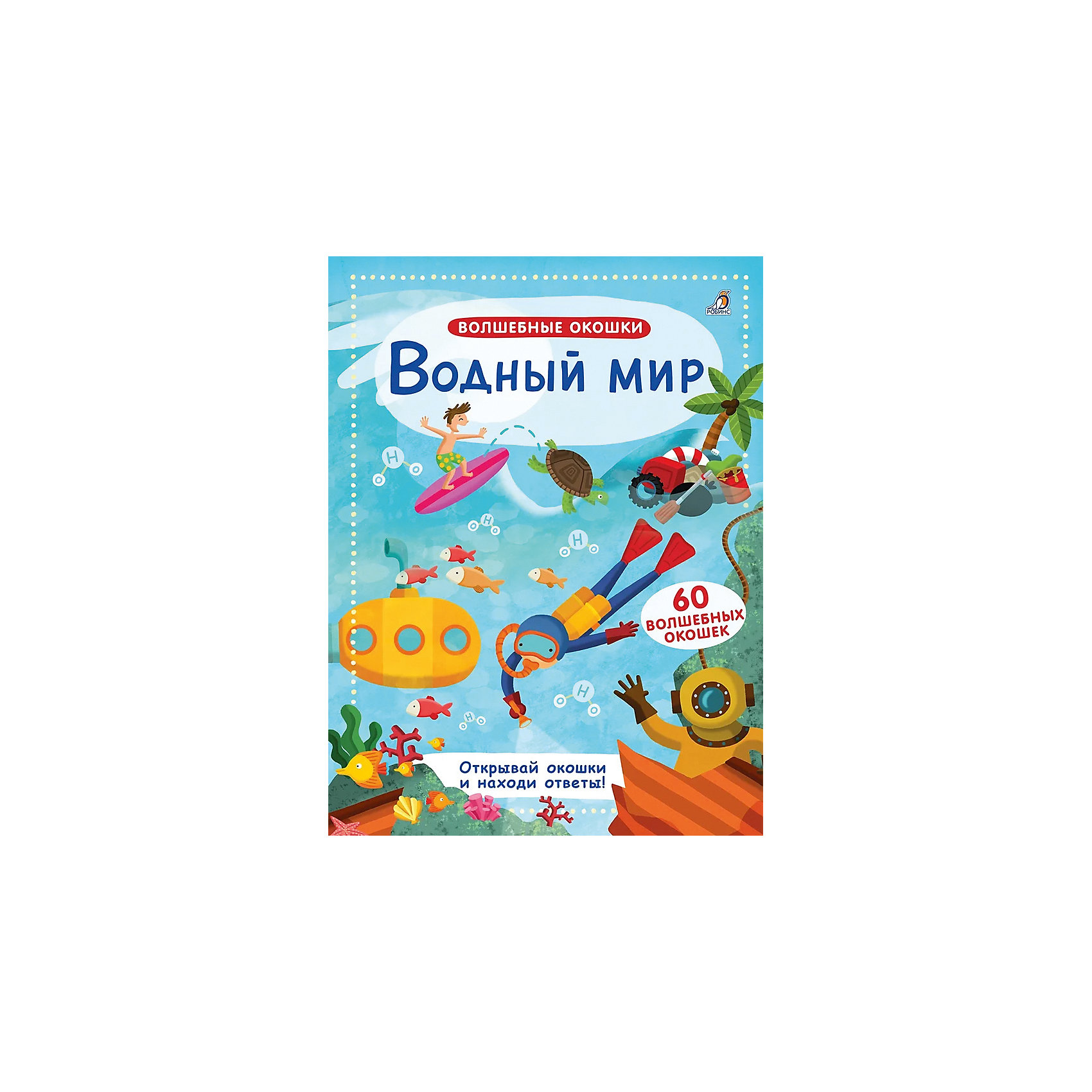 фото Книжка с окошками "водный мир" робинс