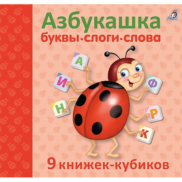 

Набор книжек-кубиков "Азбукашка" Буквы. Слоги. Слова, 9 шт