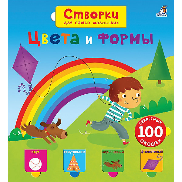 

Открой тайны для самых маленьких. Цвета и формы