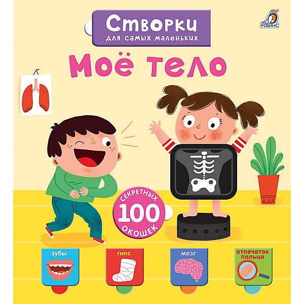 

Книжка с окошками "Открой тайны для самых маленьких" Моё тело