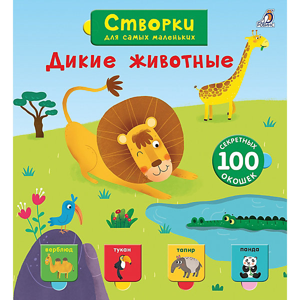 

Книжка с окошками "Открой тайны для самых маленьких" Дикие животные