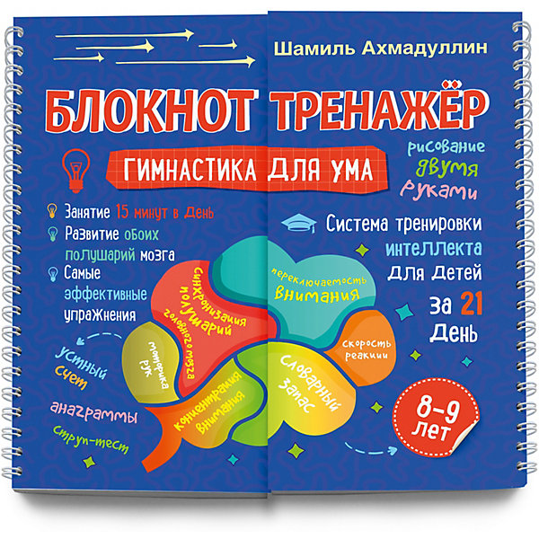 

Блокнот-тренажер Гимнастика для ума. Система тренировки интеллекта для детей 8-9 лет за 21 день