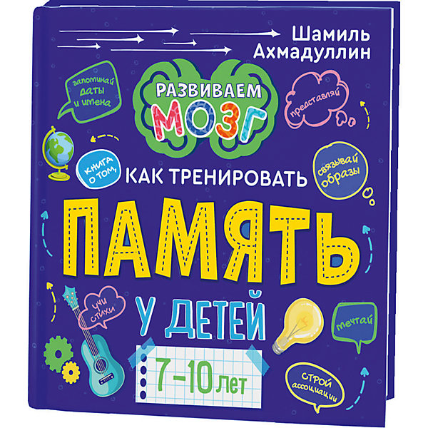

Развиваем мозг. Книга о том, как тренировать память у детей 7-10 лет
