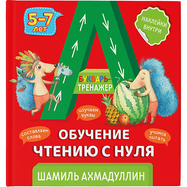 

Букварь-тренажер. Обучение чтению с нуля 5-7 лет