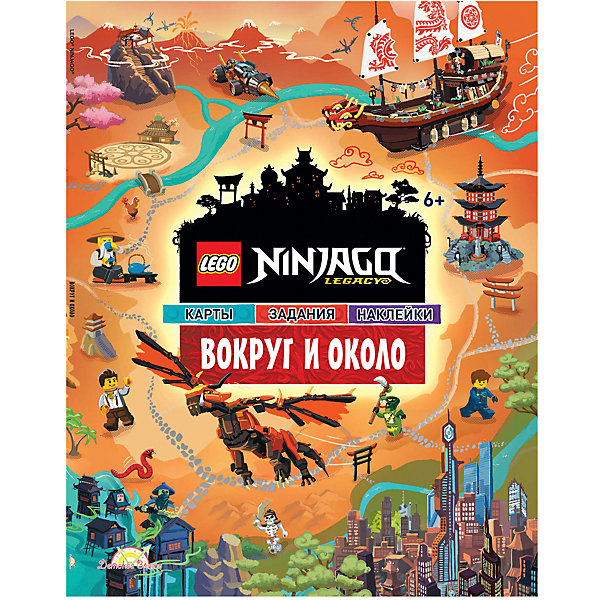 

Книга с наклейками LEGO Ninjago Вокруг и около