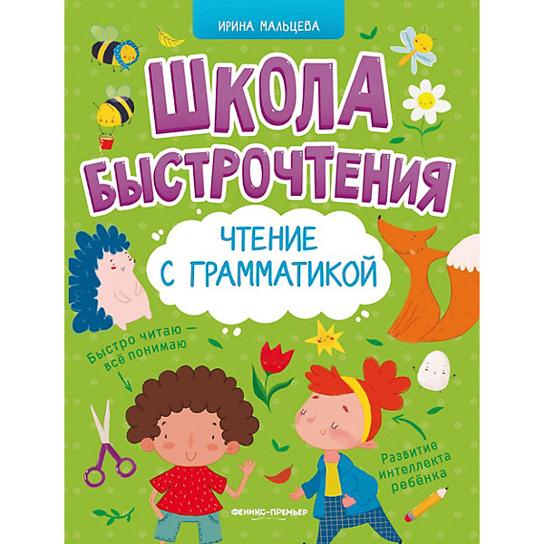 

Школа быстрочтения. Чтение с грамматикой