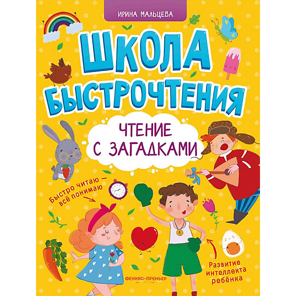 

Школа быстрочтения. Чтение с загадками
