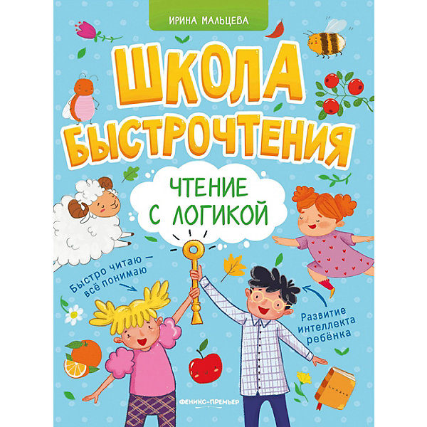 

Школа быстрочтения. Чтение с логикой