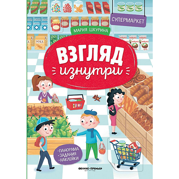 

Книжка-панорамка с наклейками "Взгляд изнутри. Супермаркет, Книжка-панорамка с наклейками "Взгляд изнутри. Супермаркет"