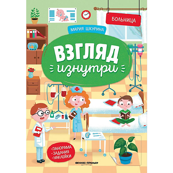 

Книжка-панорамка с наклейками "Взгляд изнутри. Больница, Книжка-панорамка с наклейками "Взгляд изнутри. Больница"