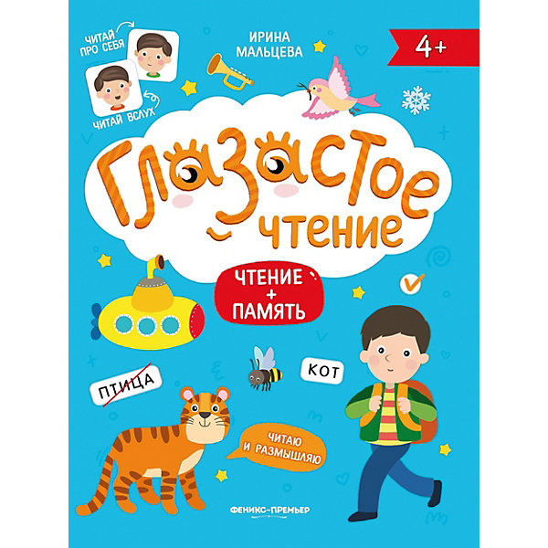 

Глазастое чтение. Чтение+память
