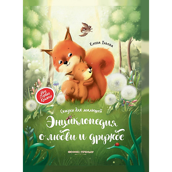 

Сказки для малышей. Энциклопедия о любви и дружбе, Ульева Е, Сказки для малышей. Энциклопедия о любви и дружбе, Ульева Е.