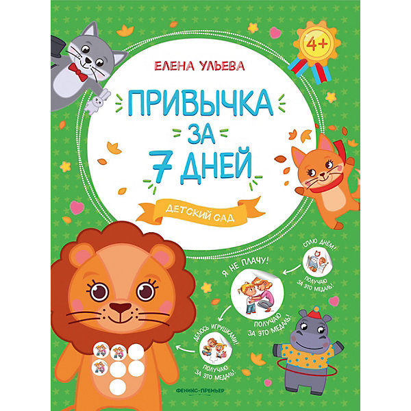 

Сказка "Привычка за 7 дней. Детский сад", Ульева Е, Сказка "Привычка за 7 дней. Детский сад", Ульева Е.