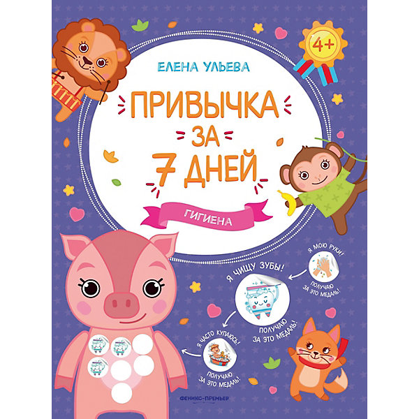 

Сказка "Привычка за 7 дней. Гигиена", Ульева Е, Сказка "Привычка за 7 дней. Гигиена", Ульева Е.