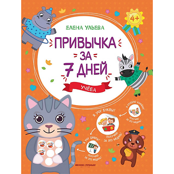 

Сказка "Привычка за 7 дней. Учеба", Ульева Е, Сказка "Привычка за 7 дней. Учеба", Ульева Е.