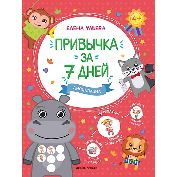 

Сказка "Привычка за 7 дней. Дисциплина", Ульева Е, Сказка "Привычка за 7 дней. Дисциплина", Ульева Е.