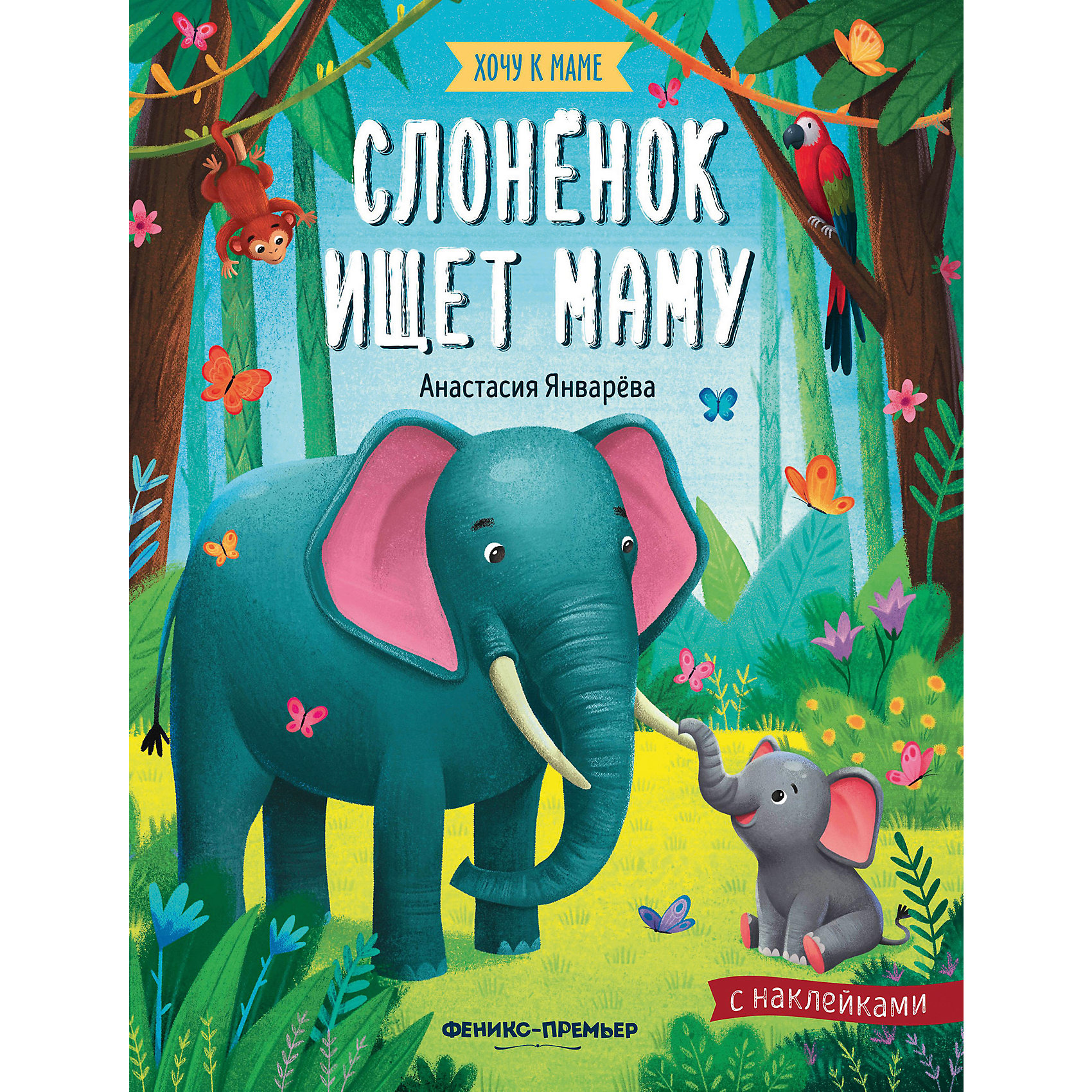 фото Книжка с наклейками "хочу к маме. слоненок ищет маму", январева а. феникс-премьер