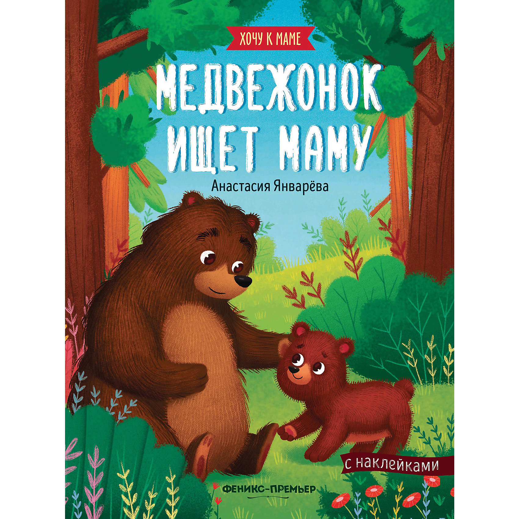 фото Книжка с наклейками "хочу к маме. медвежонок ищет маму", январева а. феникс-премьер