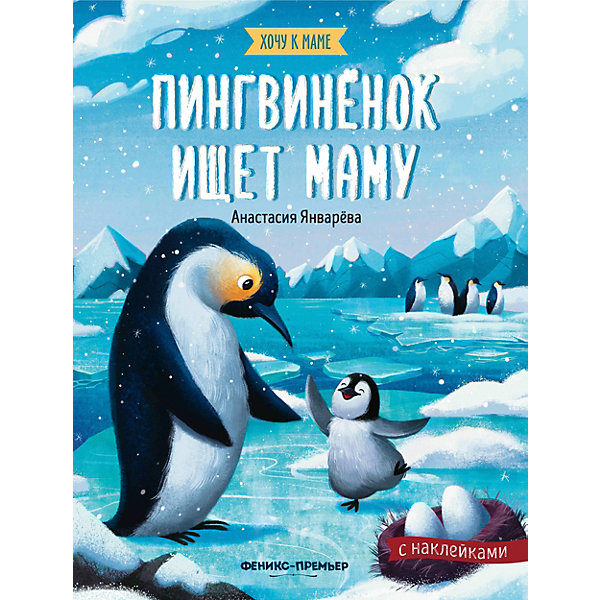 фото Книжка с наклейками "хочу к маме. пингвиненок ищет маму", январева а. феникс-премьер
